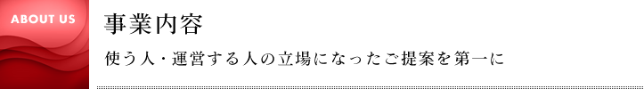 事業内容