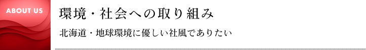 環境・社会への取り組み