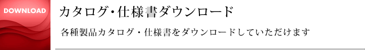 カタログ・仕様書ダウンロード