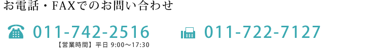 お電話でのお問い合わせ 011-742-2516 / FAXでのお問い合わせ 011-722-7127