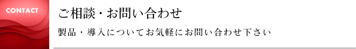 お問い合わせ