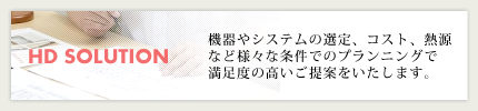 熱エネルギーの有効利用と省エネシステムの提案・設計・サポートをいたします。