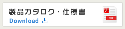 カタログ・仕様書ダウンロード