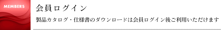 会員登録・変更