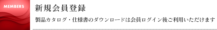 新規会員登録