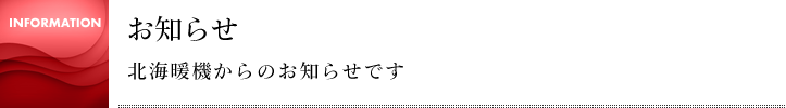 お知らせ